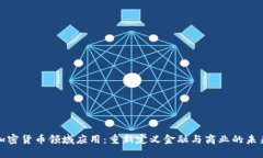 加密货币领域应用：重新
