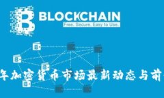 2023年加密货币市场最新动