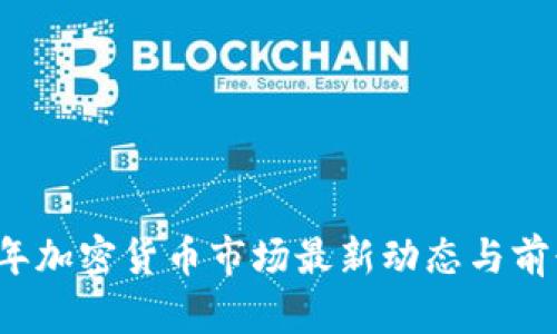 2023年加密货币市场最新动态与前景分析