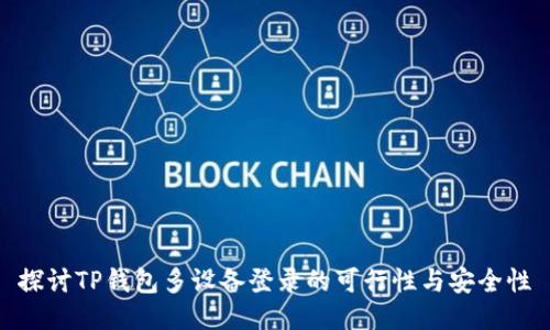 探讨TP钱包多设备登录的可行性与安全性