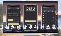 全面了解加密货币的种类