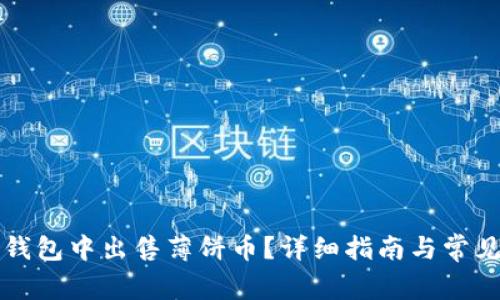 如何在TP钱包中出售薄饼币？详细指南与常见问题解答