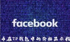 代币在TP钱包中的价格显示