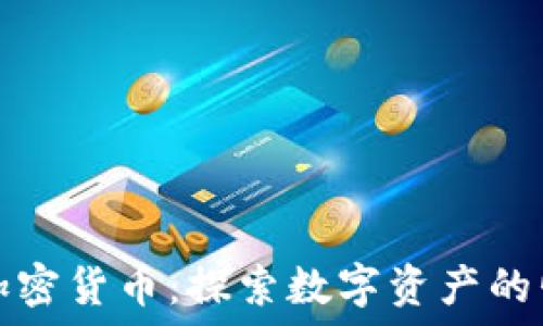   
黑瞎子岛加密货币：探索数字资产的崛起与未来