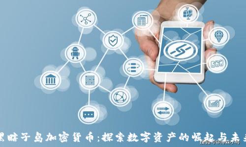   
黑瞎子岛加密货币：探索数字资产的崛起与未来
