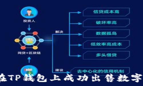   
如何在TP钱包上成功出售数字货币？