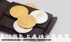   如何在TP钱包上成功出售