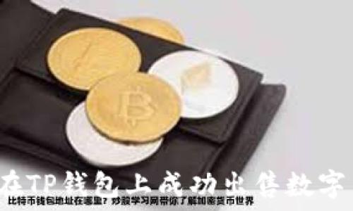   
如何在TP钱包上成功出售数字货币？