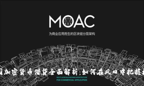中国加密货币借贷全面解析：如何在风口中把握机遇