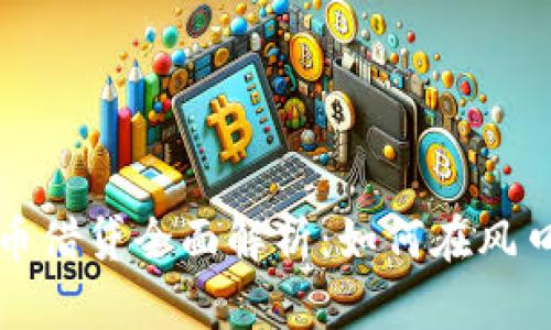 中国加密货币借贷全面解析：如何在风口中把握机遇