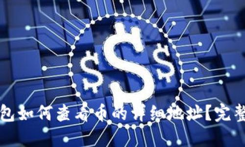 TP钱包如何查看币的详细地址？完整指南