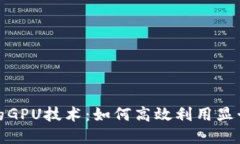 加密货币挖矿中的GPU技术
