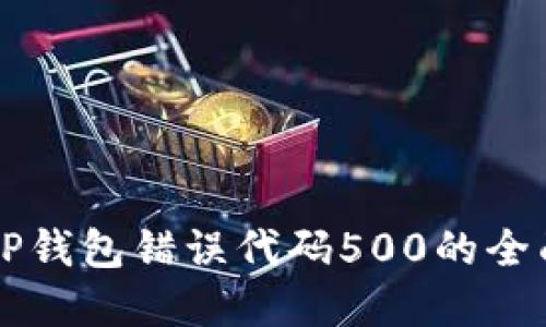 解决TP钱包错误代码500的全面指南
