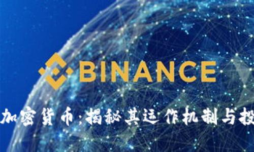 吉祥币加密货币：揭秘其运作机制与投资机会