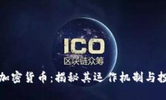 吉祥币加密货币：揭秘其
