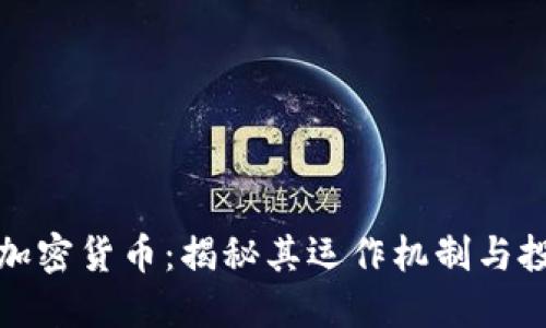 吉祥币加密货币：揭秘其运作机制与投资机会