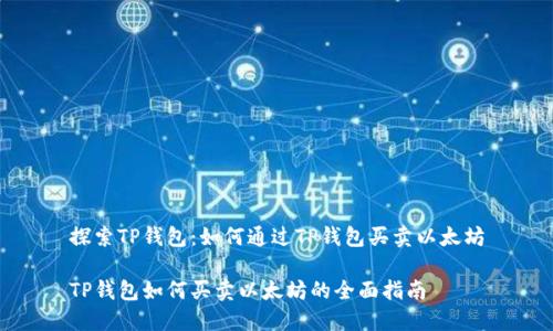探索TP钱包：如何通过TP钱包买卖以太坊

TP钱包如何买卖以太坊的全面指南