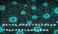 探索TP钱包：如何通过TP钱