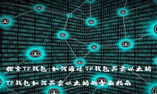 探索TP钱包：如何通过TP钱包买卖以太坊

TP钱包如何买卖以太坊的全面指南