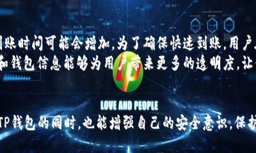   TP钱包中本聪提币视频教程 / 
 guanjianci TP钱包, 中本聪, 提币教程 /guanjianci 

引言
在加密货币的世界中，安全地管理和提取你的资产至关重要。TP钱包是当前众多用户选择的一款加密资产钱包，它以安全性强、操作简单著称。本文将通过一系列图文和视频教程，教您如何安全、便捷地从TP钱包中提币，特别是提取中本聪（比特币）。在这个教程中，我们将逐步解析每个环节，确保您在操作过程中能够顺利完成提币，避免不必要的损失。

什么是TP钱包？
TP钱包是一款支持多种加密货币的数字钱包，尤其是在区块链领域中扮演的角色越发重要。相较于其他钱包，TP钱包不仅具备基本的存储、发送和接收功能，还提供多种底层资产的手续费管理与多种功能扩展。用户可以通过TP钱包随时进行资产线上的转移和交易，支持比特币、以太坊等多个主流链的资产。

提币的必要性
提币是将您钱包中的加密资产转移到其他钱包或交易所的过程。用户需要提币的原因各不相同，有的可能是为了参与交易，有的是为了资产管理，更有一些用户可能只是单纯的希望将他们的加密资产安全地转移到其他地方。了解如何提币不仅是每个加密货币用户的基本技能，更是保护自己资产安全的重要措施。

TP钱包提币的步骤详解
我们将通过以下步骤为您详细介绍如何在TP钱包中提取中本聪（比特币）：
ol
    li下载并安装TP钱包。/li
    li完成钱包的注册与账号验证。/li
    li进入钱包首页，选择资产管理功能。/li
    li点击比特币资产，选择“提币”。/li
    li填写提币请求，包括目标钱包地址和提币金额。/li
    li确认交易，支付相应的手续费。/li
    li查验交易状态，确保到账。/li
/ol

第1步：下载并安装TP钱包
首先，您需要从官方应用商店或官网下载TP钱包的安装包，并按照提示完成安装。请确保您下载的是官方版本，以避免遭受恶意软件的侵害。安装完成后，点击应用图标，进入TP钱包的主界面。

第2步：注册与账号验证
打开TP钱包后，您将看到注册界面。在这里，您需要填写一些基本信息，包括邮箱、密码以及个人资料。此外，为了提高账户的安全性，TP钱包还建议用户开启双重认证功能。完成注册后，请务必妥善保存您的助记词，以便在需要恢复账户时使用。

第3步：进入钱包首页，选择资产管理功能
启动TP钱包后，您会看到一个清晰的主界面。在这里，选择“资产”选项卡，您可以查看到所有存储在您钱包中的加密资产，并了解它们的当前市值。找到比特币（BTC）之后，点击进入其相关页面。

第4步：点击比特币资产，选择“提币”
在比特币的资产页面中，您将看到“提币”按钮。点击此按钮后，系统会跳转至提币界面，在这里您可以看到提币说明及注意事项。请务必仔细阅读，以确认您了解相关风险和操作步骤。

第5步：填写提币请求
在提币页面，您需要填写目标钱包地址以及提币金额。请确保输入正确的目标地址。为避免因输入错误而导致资产损失，建议您复制并粘贴目标地址，而不是手动输入。确认您的输入信息后，点击“继续”进行下一步。

第6步：确认交易，支付手续费
在确认页面中，TP钱包将显示您本次提币的所有信息，包括目标地址、提币金额及可能的手续费。在仔细检查确认无误后，您可以点击“确认”完成提币操作。不少用户在这一步骤中，由于急于操作而错过了重要信息，导致了错误的转账，因此请务必仔细核对。

第7步：查验交易状态
提币操作完成后，您可以在“交易记录”选项中查看本次提币的状态。如果显示“已完成”，那么很高兴地通知您，您的比特币已经成功转至目标地址。如果状态为“进行中”，请耐心等待，区块链网络有时会因手续费或网络拥堵而延迟转账进度。

常见问题解答
在简单的提币教程之后，我们深知用户可能还会有一些其他的疑问。因此，我们为您整理了5个常见问题，并详细进行了解答。

问题1：提币时需要注意哪些安全问题？
提币是一项涉及资金安全的高风险操作，用户在进行提币时需牢记以下几点安全注意事项：首先，确保您的TP钱包是最新版本，并且只从官方渠道下载。其次，在填写提币地址时一定要谨慎，以防出现因地址错误导致的资产损失。建议用户通过复制粘贴方式来避免手动输入造成的错误。此外，提币的手续费设置也要适当，有时为了加快交易速度，可以选择提高手续费。
此外，务必妥善保管好您的助记词和密码，不要轻易向他人泄露。利用TP钱包提供的双重认证功能也能增加账户安全防护，尽量避免在公共网络环境中进行资金交易。遵循这些安全建议，能最大程度地保护您的资产安全。

问题2：TP钱包支持哪些加密货币？
TP钱包支持多种主流加密货币项目，包括但不限于比特币（BTC）、以太坊（ETH）、莱特币（LTC）等。此外，TP钱包还支持一些热门的DeFi项目代币和NFT相关资产。在选择使用TP钱包的时候，用户可以依据自己的需求进行选择和操作，如果你的资产已经覆盖了多种数字货币，TP钱包能够帮助你集中管理资产，提高资产使用效率。
为了更好地满足用户需求，TP钱包会定期更新添加新的数字资产，并保持资产的实时市场信息。因此，使用TP钱包，能够在多种资产管理中为您提供便利。需要注意的是，Different cryptocurrencies might have different transaction methods and fee structures, which is something to be aware of.

问题3：提币到错误地址会发生什么？
提币到错误地址是加密货币用户中常见的错误之一，通常情况下，一旦交易被确认，资金将无法恢复。这是因为大部分区块链网络的特性决定了转账不可逆转。一旦您进入了错误地址，您其实是无法联系到错误地址的持有者以尝试追回资产。为了避免这个问题，用户应在每次提币前仔细核对地址，并储存至安全的地方，从而降低因地址错误导致的风险。
此外，使用现有的去中心化金融工具，如双重验证、地址白名单等，也可以降低此类风险。如果您不小心发生了此类事件，应尽量保持冷静并学习如何在未来避免。并且在不断的新用户中，保持警惕并及时宣传加密货币的安全知识，有助于提高更多人的防范意识。

问题4：提币手续费是怎么计算的？
提币手续费通常由网络拥堵情况、交易的复杂程度以及钱包服务商的政策共同决定。首先，网络拥堵程度直接影响交易确认的速度和手续费。例如，在市场活跃期间，网络交易量剧增，您可能需要支付更高的手续费以使您的交易优先被处理。相对而言，在网络空闲时，手续费会降低。
此外，不同的加密货币手续费标准也各不相同。以比特币为例，转账手续费会根据您设定的费用来优先处理。但在TP钱包中，用户通常能够根据需求选择手续费的高度，比如“快”、“正常”、“慢”等选项，帮助用户达到理想的提币时效。

问题5：提币后多久能到账？
提币后到账时间主要依赖于区块链网络的处理速度、所选择的手续费及网络状态等因素。在正常情况下，提币通常需要5分钟到1小时的时间，但在某些高峰期，到账时间可能会增加。为了确保快速到账，用户在提币时可以选择更高的手续费，这样便可优先处理，提升到账速度。
用户还可以通过区块链浏览器输入交易哈希来查看交易状态，以了解当前的确认数量和落地情况，以及是否需要更长时间等待。在这一方面，及时关注交易状态和钱包信息能够为用户带来更多的透明度，让他们对整个操作过程有更全面的了解。

结论
通过本文的详细介绍，相信您对TP钱包的提币操作已经有了一定的了解。无论是新手还是资深用户，掌握提币的各种知识和技能都是至关重要的。希望您在使用TP钱包的同时，也能增强自己的安全意识，保护好自己的资产。未来，随着区块链技术的发展，数字资产管理的工具和手段将愈加丰富，期待与您一同探索更多新的可能性。