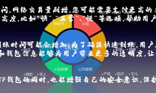  TP钱包中本聪提币视频教程 / 
 guanjianci TP钱包, 中本聪, 提币教程 /guanjianci 

引言
在加密货币的世界中，安全地管理和提取你的资产至关重要。TP钱包是当前众多用户选择的一款加密资产钱包，它以安全性强、操作简单著称。本文将通过一系列图文和视频教程，教您如何安全、便捷地从TP钱包中提币，特别是提取中本聪（比特币）。在这个教程中，我们将逐步解析每个环节，确保您在操作过程中能够顺利完成提币，避免不必要的损失。

什么是TP钱包？
TP钱包是一款支持多种加密货币的数字钱包，尤其是在区块链领域中扮演的角色越发重要。相较于其他钱包，TP钱包不仅具备基本的存储、发送和接收功能，还提供多种底层资产的手续费管理与多种功能扩展。用户可以通过TP钱包随时进行资产线上的转移和交易，支持比特币、以太坊等多个主流链的资产。

提币的必要性
提币是将您钱包中的加密资产转移到其他钱包或交易所的过程。用户需要提币的原因各不相同，有的可能是为了参与交易，有的是为了资产管理，更有一些用户可能只是单纯的希望将他们的加密资产安全地转移到其他地方。了解如何提币不仅是每个加密货币用户的基本技能，更是保护自己资产安全的重要措施。

TP钱包提币的步骤详解
我们将通过以下步骤为您详细介绍如何在TP钱包中提取中本聪（比特币）：
ol
    li下载并安装TP钱包。/li
    li完成钱包的注册与账号验证。/li
    li进入钱包首页，选择资产管理功能。/li
    li点击比特币资产，选择“提币”。/li
    li填写提币请求，包括目标钱包地址和提币金额。/li
    li确认交易，支付相应的手续费。/li
    li查验交易状态，确保到账。/li
/ol

第1步：下载并安装TP钱包
首先，您需要从官方应用商店或官网下载TP钱包的安装包，并按照提示完成安装。请确保您下载的是官方版本，以避免遭受恶意软件的侵害。安装完成后，点击应用图标，进入TP钱包的主界面。

第2步：注册与账号验证
打开TP钱包后，您将看到注册界面。在这里，您需要填写一些基本信息，包括邮箱、密码以及个人资料。此外，为了提高账户的安全性，TP钱包还建议用户开启双重认证功能。完成注册后，请务必妥善保存您的助记词，以便在需要恢复账户时使用。

第3步：进入钱包首页，选择资产管理功能
启动TP钱包后，您会看到一个清晰的主界面。在这里，选择“资产”选项卡，您可以查看到所有存储在您钱包中的加密资产，并了解它们的当前市值。找到比特币（BTC）之后，点击进入其相关页面。

第4步：点击比特币资产，选择“提币”
在比特币的资产页面中，您将看到“提币”按钮。点击此按钮后，系统会跳转至提币界面，在这里您可以看到提币说明及注意事项。请务必仔细阅读，以确认您了解相关风险和操作步骤。

第5步：填写提币请求
在提币页面，您需要填写目标钱包地址以及提币金额。请确保输入正确的目标地址。为避免因输入错误而导致资产损失，建议您复制并粘贴目标地址，而不是手动输入。确认您的输入信息后，点击“继续”进行下一步。

第6步：确认交易，支付手续费
在确认页面中，TP钱包将显示您本次提币的所有信息，包括目标地址、提币金额及可能的手续费。在仔细检查确认无误后，您可以点击“确认”完成提币操作。不少用户在这一步骤中，由于急于操作而错过了重要信息，导致了错误的转账，因此请务必仔细核对。

第7步：查验交易状态
提币操作完成后，您可以在“交易记录”选项中查看本次提币的状态。如果显示“已完成”，那么很高兴地通知您，您的比特币已经成功转至目标地址。如果状态为“进行中”，请耐心等待，区块链网络有时会因手续费或网络拥堵而延迟转账进度。

常见问题解答
在简单的提币教程之后，我们深知用户可能还会有一些其他的疑问。因此，我们为您整理了5个常见问题，并详细进行了解答。

问题1：提币时需要注意哪些安全问题？
提币是一项涉及资金安全的高风险操作，用户在进行提币时需牢记以下几点安全注意事项：首先，确保您的TP钱包是最新版本，并且只从官方渠道下载。其次，在填写提币地址时一定要谨慎，以防出现因地址错误导致的资产损失。建议用户通过复制粘贴方式来避免手动输入造成的错误。此外，提币的手续费设置也要适当，有时为了加快交易速度，可以选择提高手续费。
此外，务必妥善保管好您的助记词和密码，不要轻易向他人泄露。利用TP钱包提供的双重认证功能也能增加账户安全防护，尽量避免在公共网络环境中进行资金交易。遵循这些安全建议，能最大程度地保护您的资产安全。

问题2：TP钱包支持哪些加密货币？
TP钱包支持多种主流加密货币项目，包括但不限于比特币（BTC）、以太坊（ETH）、莱特币（LTC）等。此外，TP钱包还支持一些热门的DeFi项目代币和NFT相关资产。在选择使用TP钱包的时候，用户可以依据自己的需求进行选择和操作，如果你的资产已经覆盖了多种数字货币，TP钱包能够帮助你集中管理资产，提高资产使用效率。
为了更好地满足用户需求，TP钱包会定期更新添加新的数字资产，并保持资产的实时市场信息。因此，使用TP钱包，能够在多种资产管理中为您提供便利。需要注意的是，Different cryptocurrencies might have different transaction methods and fee structures, which is something to be aware of.

问题3：提币到错误地址会发生什么？
提币到错误地址是加密货币用户中常见的错误之一，通常情况下，一旦交易被确认，资金将无法恢复。这是因为大部分区块链网络的特性决定了转账不可逆转。一旦您进入了错误地址，您其实是无法联系到错误地址的持有者以尝试追回资产。为了避免这个问题，用户应在每次提币前仔细核对地址，并储存至安全的地方，从而降低因地址错误导致的风险。
此外，使用现有的去中心化金融工具，如双重验证、地址白名单等，也可以降低此类风险。如果您不小心发生了此类事件，应尽量保持冷静并学习如何在未来避免。并且在不断的新用户中，保持警惕并及时宣传加密货币的安全知识，有助于提高更多人的防范意识。

问题4：提币手续费是怎么计算的？
提币手续费通常由网络拥堵情况、交易的复杂程度以及钱包服务商的政策共同决定。首先，网络拥堵程度直接影响交易确认的速度和手续费。例如，在市场活跃期间，网络交易量剧增，您可能需要支付更高的手续费以使您的交易优先被处理。相对而言，在网络空闲时，手续费会降低。
此外，不同的加密货币手续费标准也各不相同。以比特币为例，转账手续费会根据您设定的费用来优先处理。但在TP钱包中，用户通常能够根据需求选择手续费的高度，比如“快”、“正常”、“慢”等选项，帮助用户达到理想的提币时效。

问题5：提币后多久能到账？
提币后到账时间主要依赖于区块链网络的处理速度、所选择的手续费及网络状态等因素。在正常情况下，提币通常需要5分钟到1小时的时间，但在某些高峰期，到账时间可能会增加。为了确保快速到账，用户在提币时可以选择更高的手续费，这样便可优先处理，提升到账速度。
用户还可以通过区块链浏览器输入交易哈希来查看交易状态，以了解当前的确认数量和落地情况，以及是否需要更长时间等待。在这一方面，及时关注交易状态和钱包信息能够为用户带来更多的透明度，让他们对整个操作过程有更全面的了解。

结论
通过本文的详细介绍，相信您对TP钱包的提币操作已经有了一定的了解。无论是新手还是资深用户，掌握提币的各种知识和技能都是至关重要的。希望您在使用TP钱包的同时，也能增强自己的安全意识，保护好自己的资产。未来，随着区块链技术的发展，数字资产管理的工具和手段将愈加丰富，期待与您一同探索更多新的可能性。