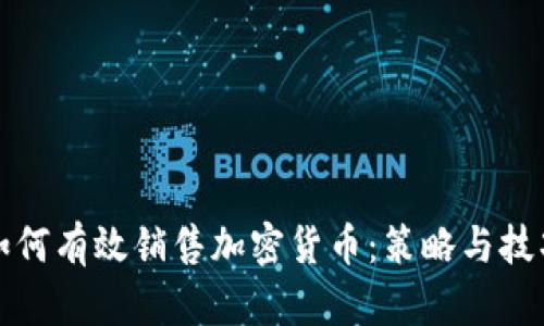 如何有效销售加密货币：策略与技巧