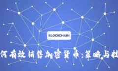 如何有效销售加密货币：