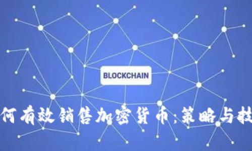 如何有效销售加密货币：策略与技巧