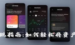 TP钱包提现指南：如何轻松