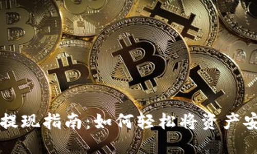 TP钱包提现指南：如何轻松将资产安全转出