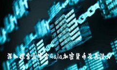 深入探索元宇宙Gala加密货