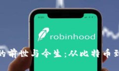 数字加密货币的前世与今