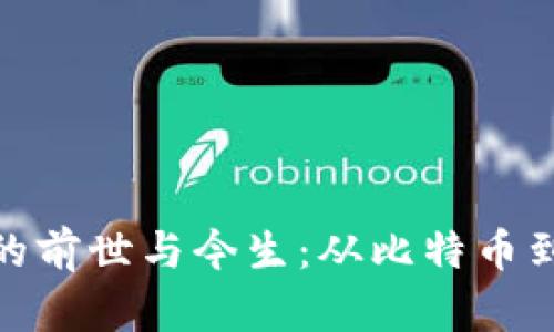数字加密货币的前世与今生：从比特币到区块链的革命