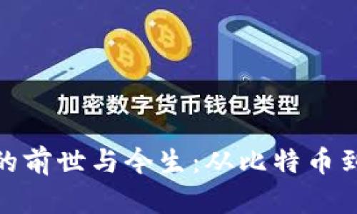数字加密货币的前世与今生：从比特币到区块链的革命