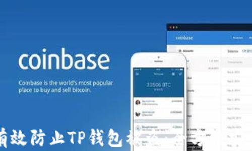 
如何有效防止TP钱包被盗：全方位安全指南