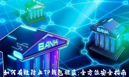 
如何有效防止TP钱包被盗：全方位安全指南