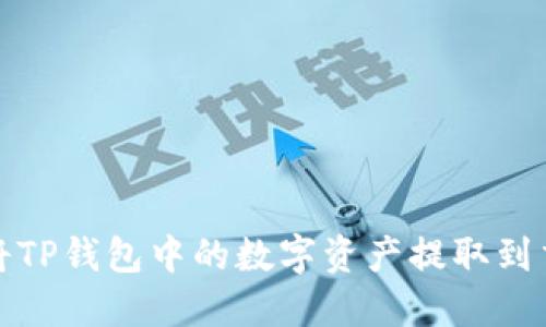 如何将TP钱包中的数字资产提取到交易所