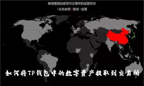 如何将TP钱包中的数字资产提取到交易所