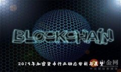 2019年加密货币行业动态分