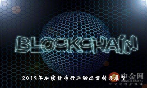 2019年加密货币行业动态分析与展望