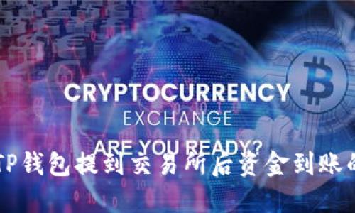 了解TP钱包提到交易所后资金到账的时间