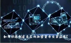 如何快速创建自己的加密