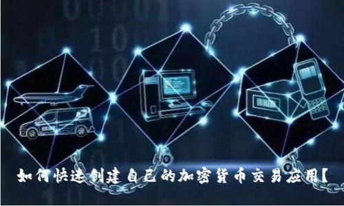 如何快速创建自己的加密货币交易应用？