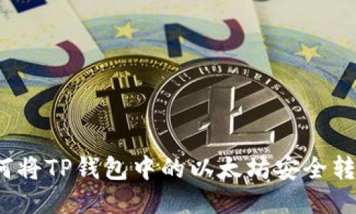 如何将TP钱包中的以太坊安全转出？