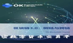 了解Coinbase：加密数字货币
