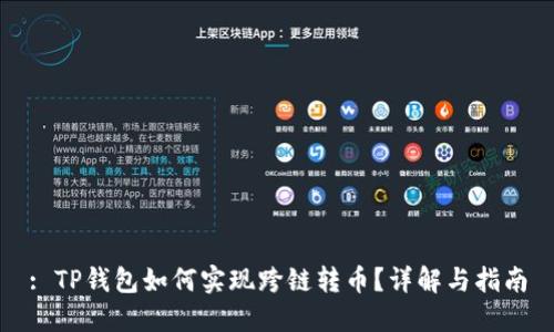 : TP钱包如何实现跨链转币？详解与指南