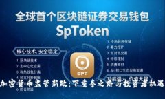 加密货币监管新政：下重