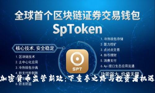 加密货币监管新政：下重拳之路与投资者机遇