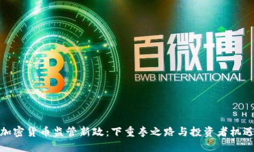加密货币监管新政：下重拳之路与投资者机遇