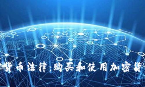 孟加拉国的加密货币法律：购买和使用加密货币的合法性揭秘